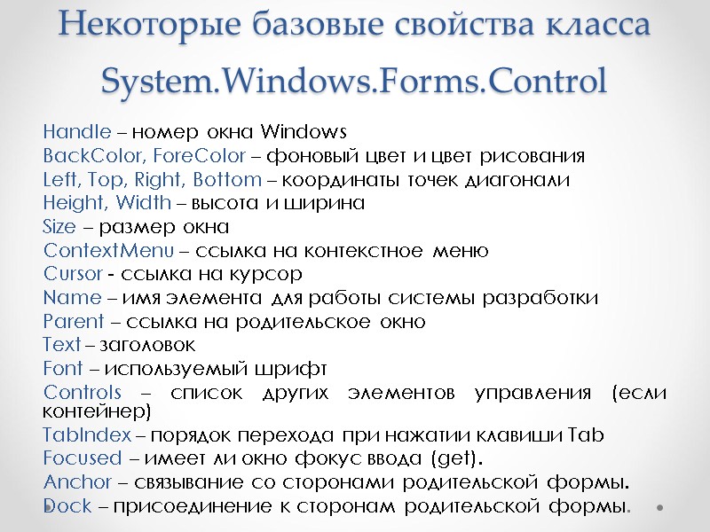 Некоторые базовые свойства класса System.Windows.Forms.Control Handle – номер окна Windows BackColor, ForeColor – фоновый